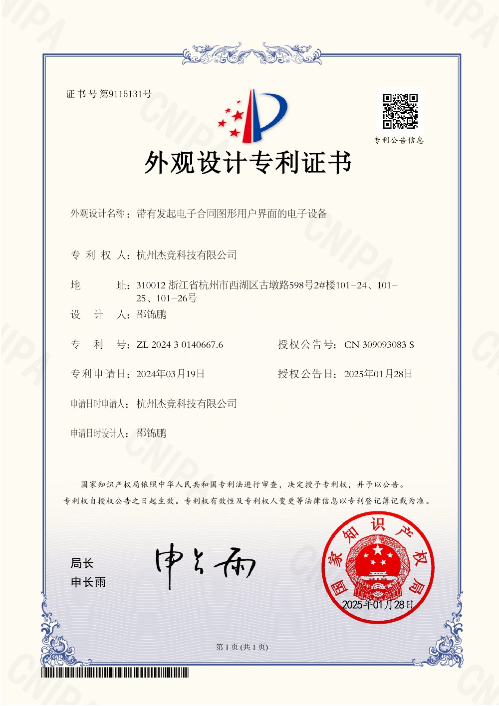 外观设计专利证书：带有发起电子合同图形用户界面的电子设备