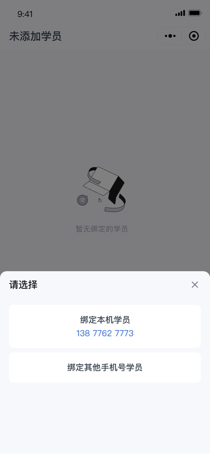 家长端空状态先要求绑定学员，可选择绑定本机手机号或其他手机号关联的学员