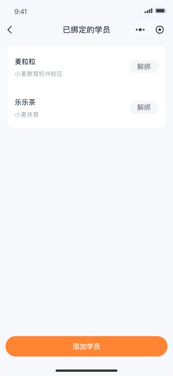 已绑定学员页按姓名和所属机构列出关系，并提供独立解绑和继续添加学员入口