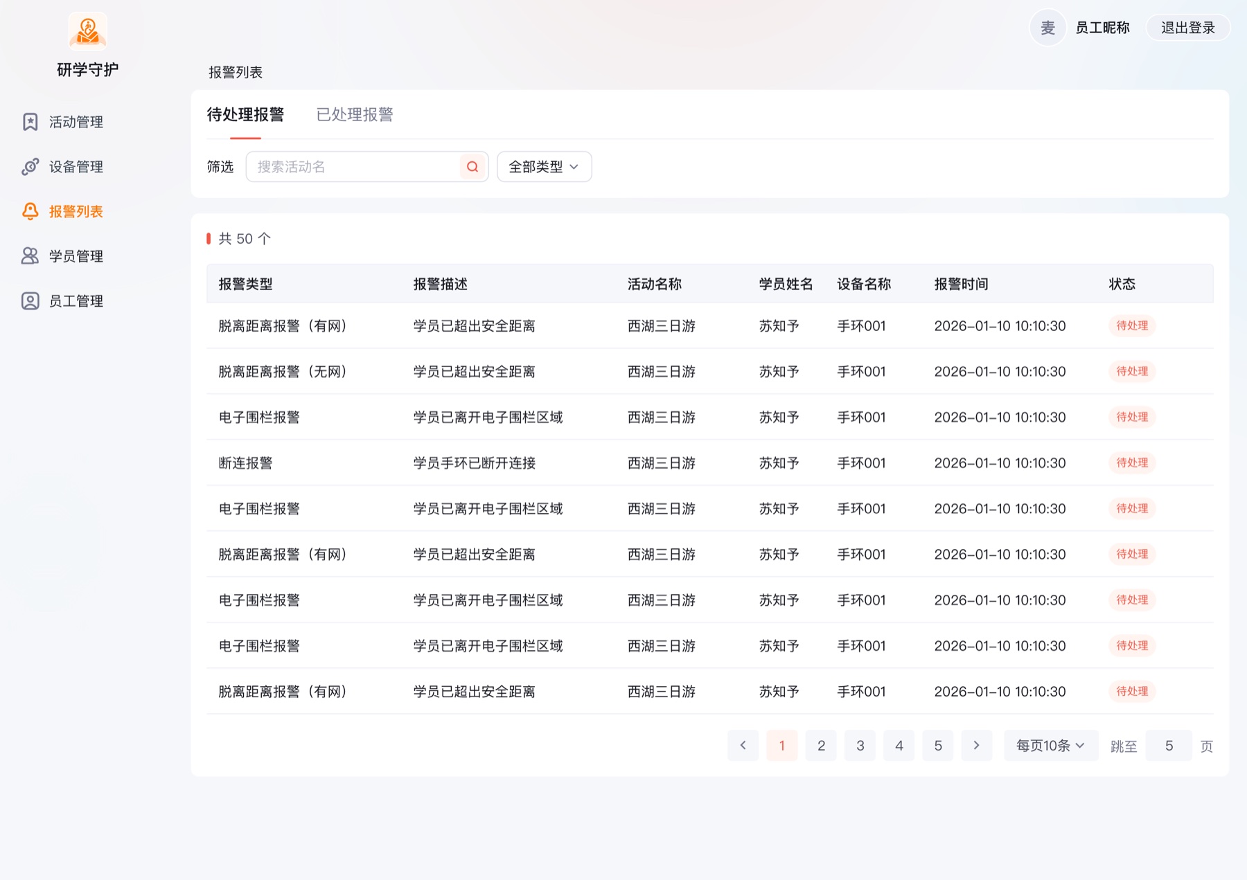 报警台账区分待处理与已处理，并展示报警类型、活动、学员、设备和时间