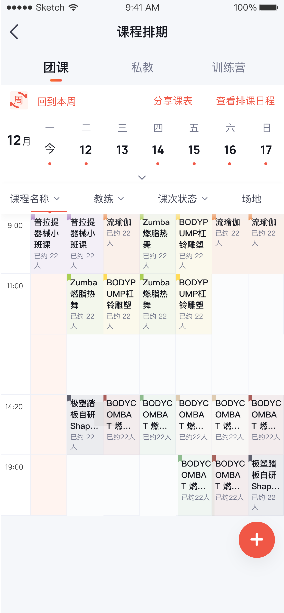 App 端课程排期页面