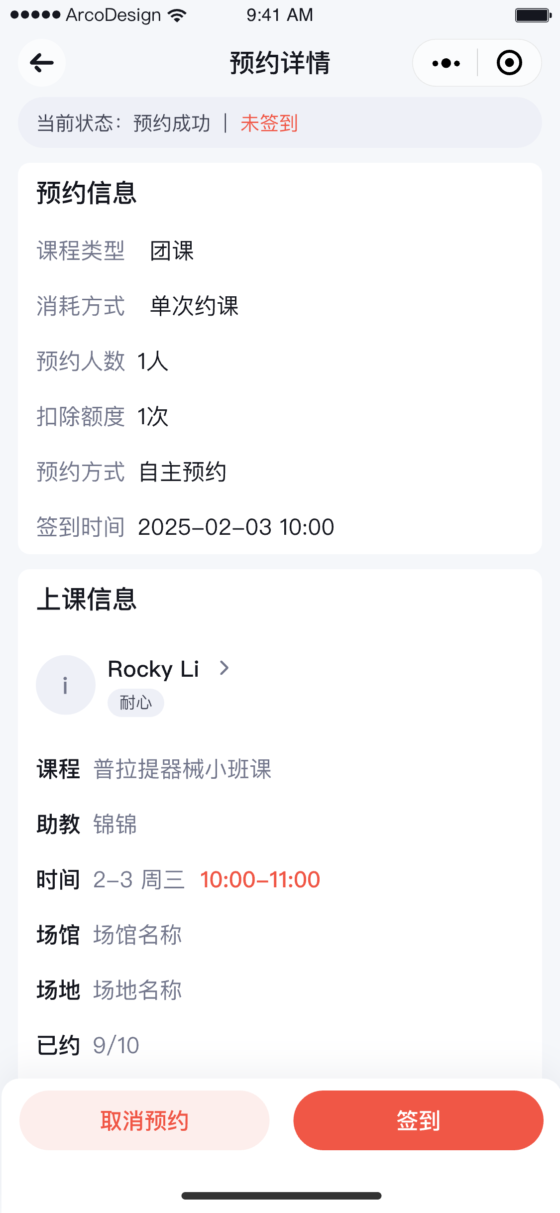 会员端预约详情与签到入口