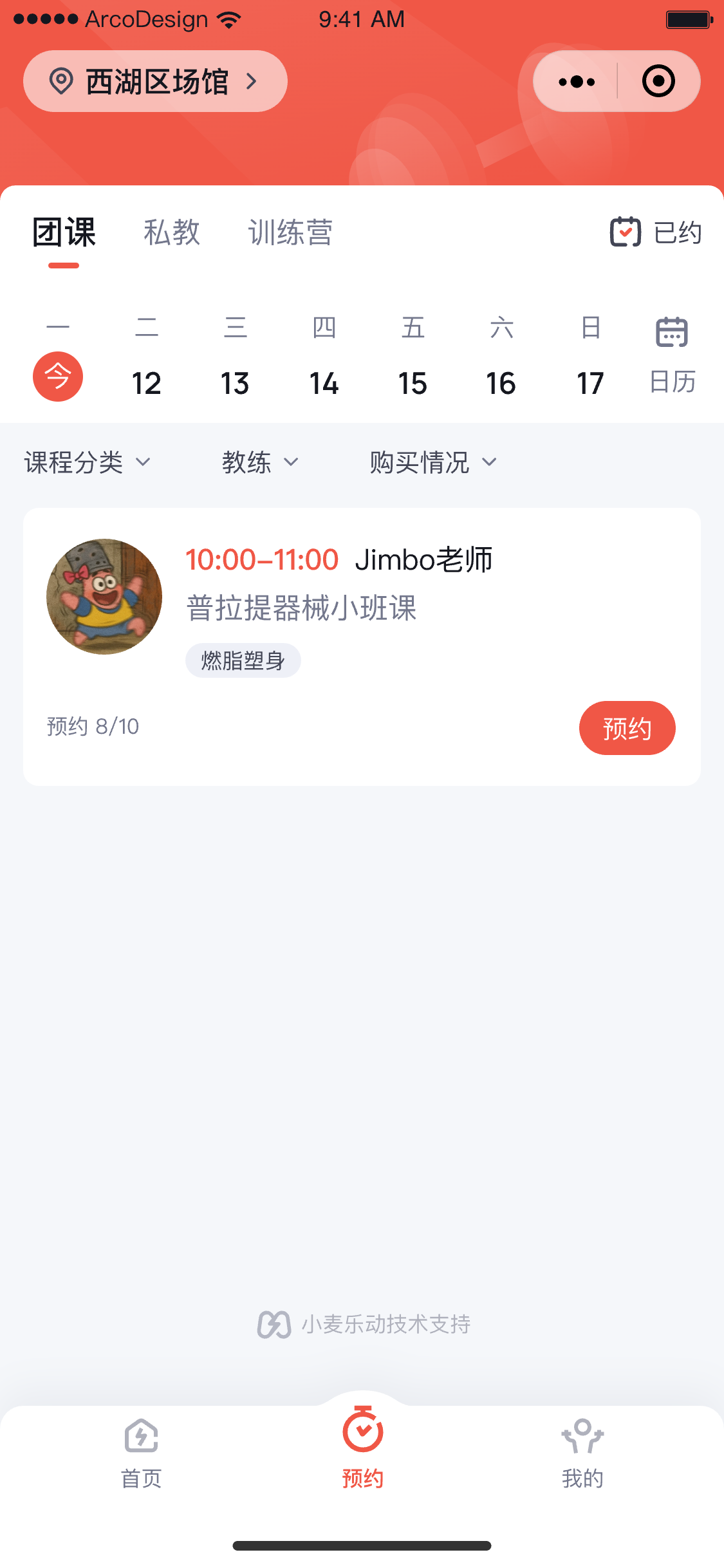 会员端课程预约页面