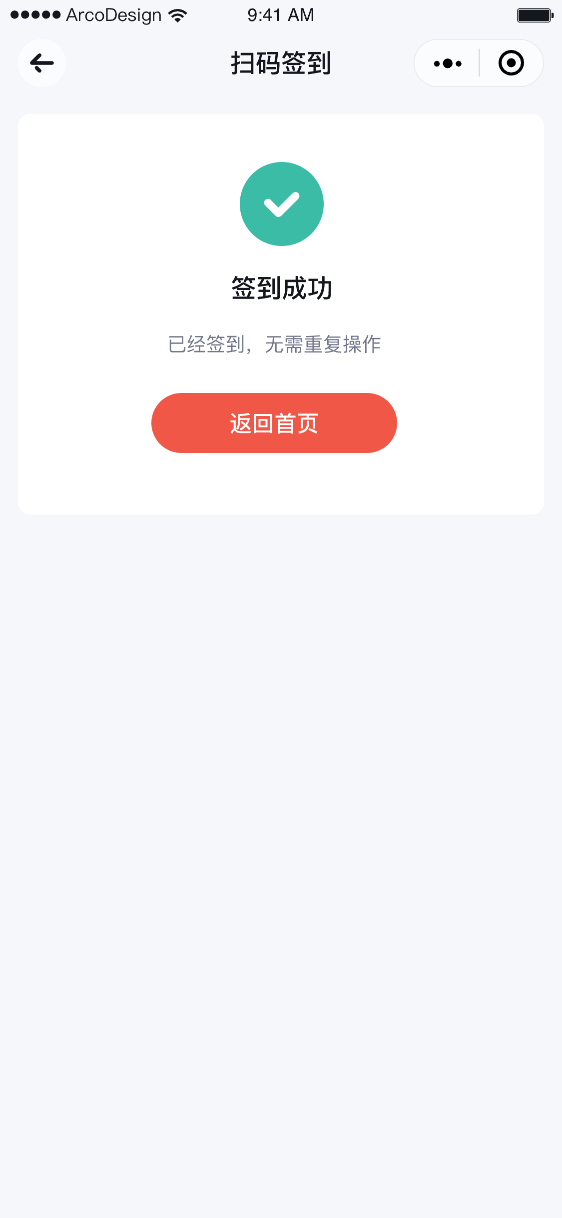 会员端扫码签到成功页面