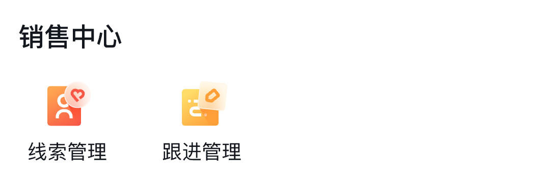 承接潜客转化功能入口