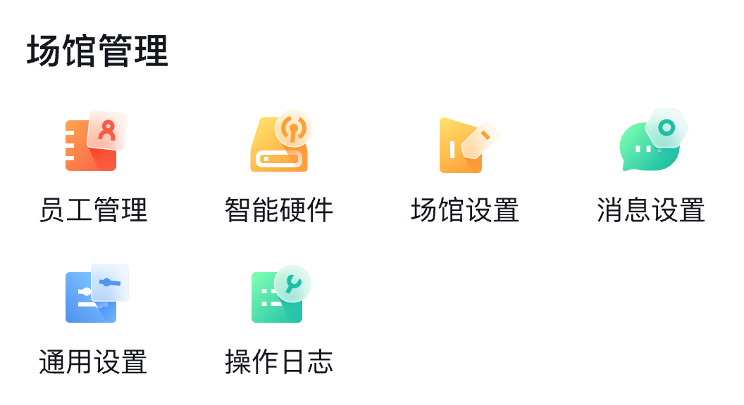 保障场馆协作功能入口