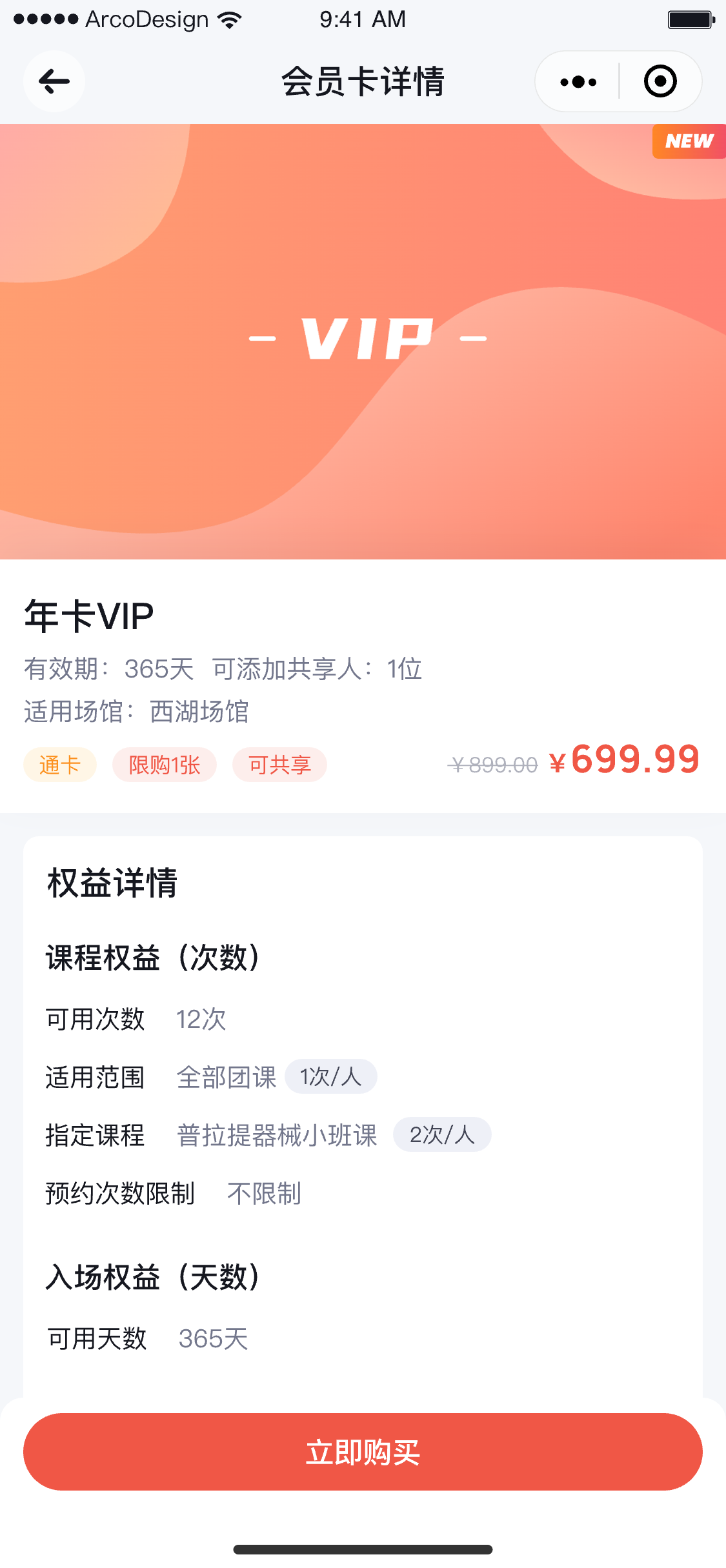 微信小程序会员卡详情
