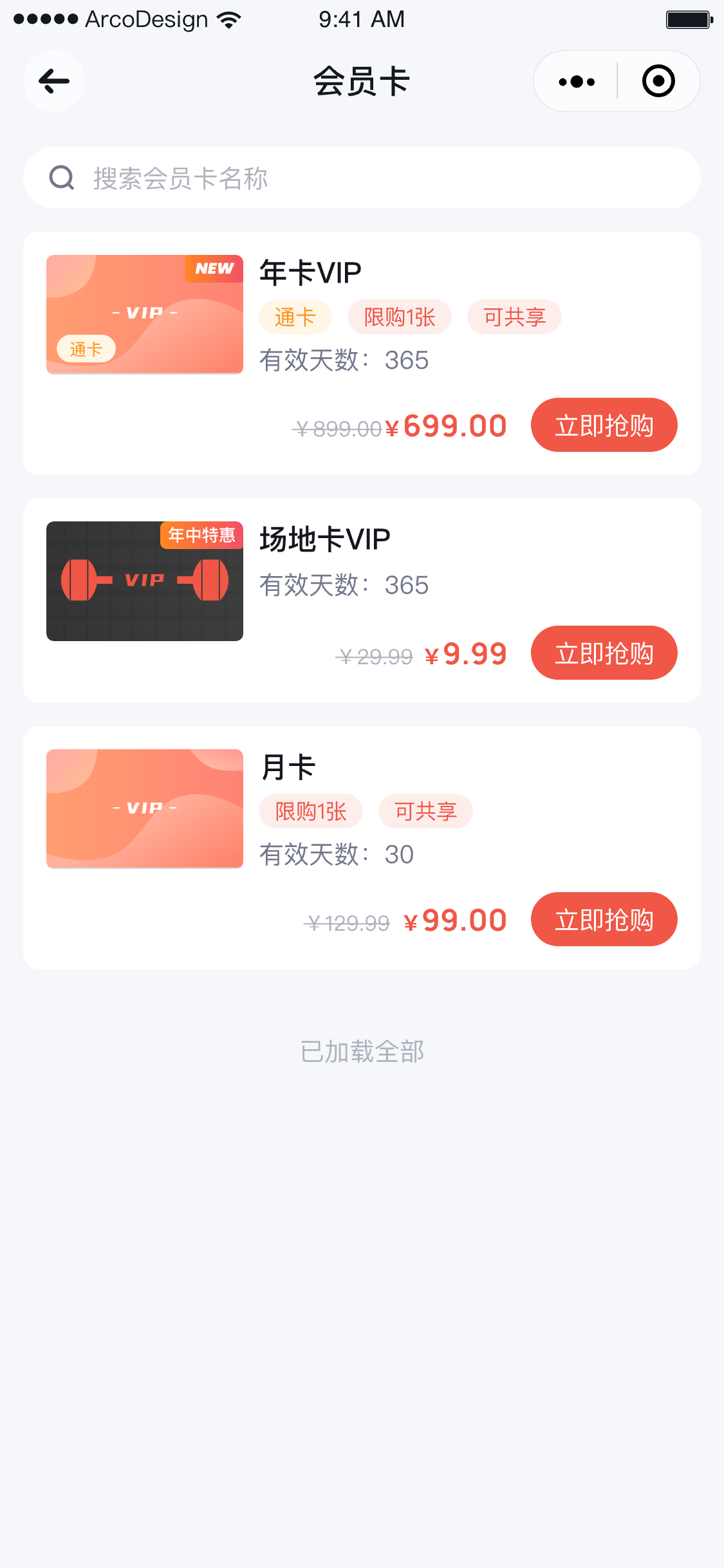 微信小程序会员卡列表