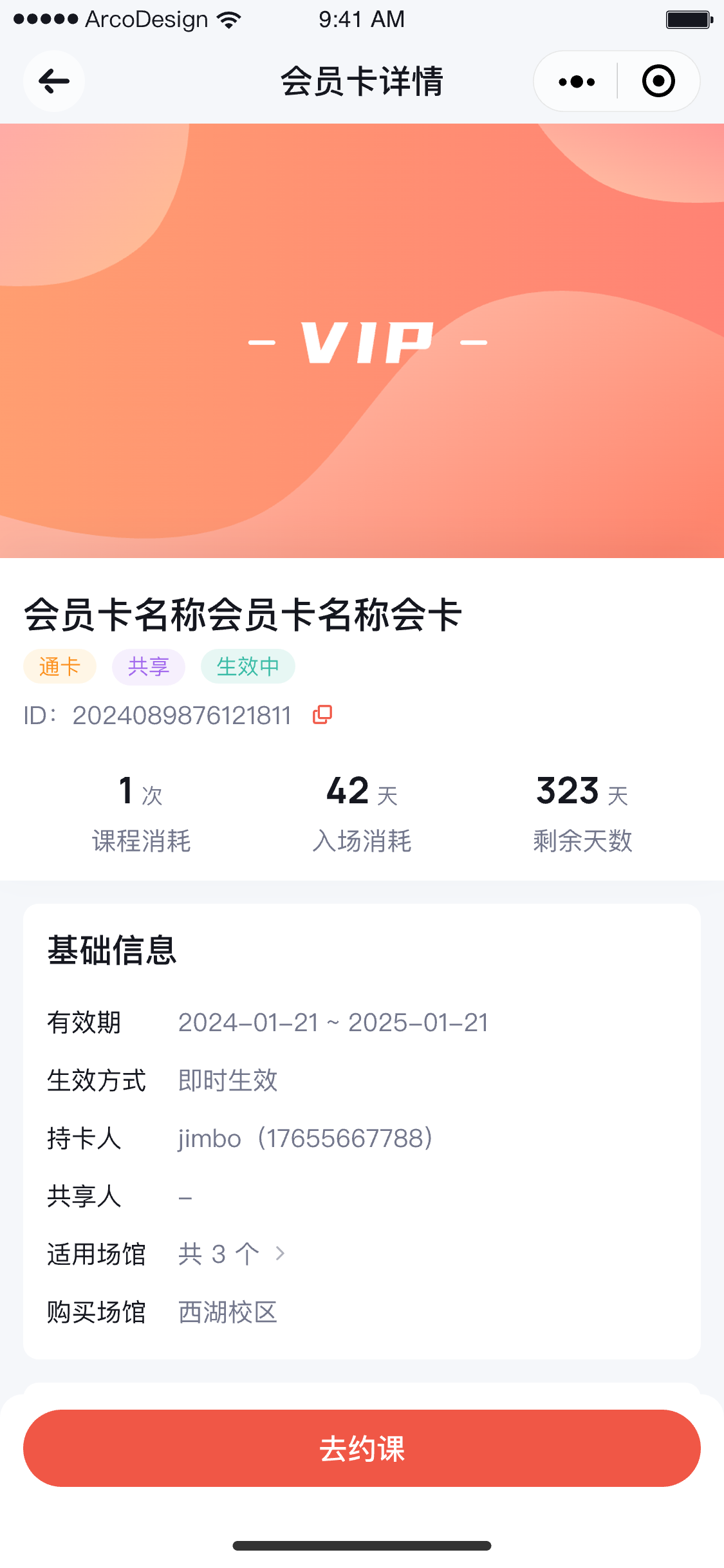微信小程序我的会员卡详情与去约课入口