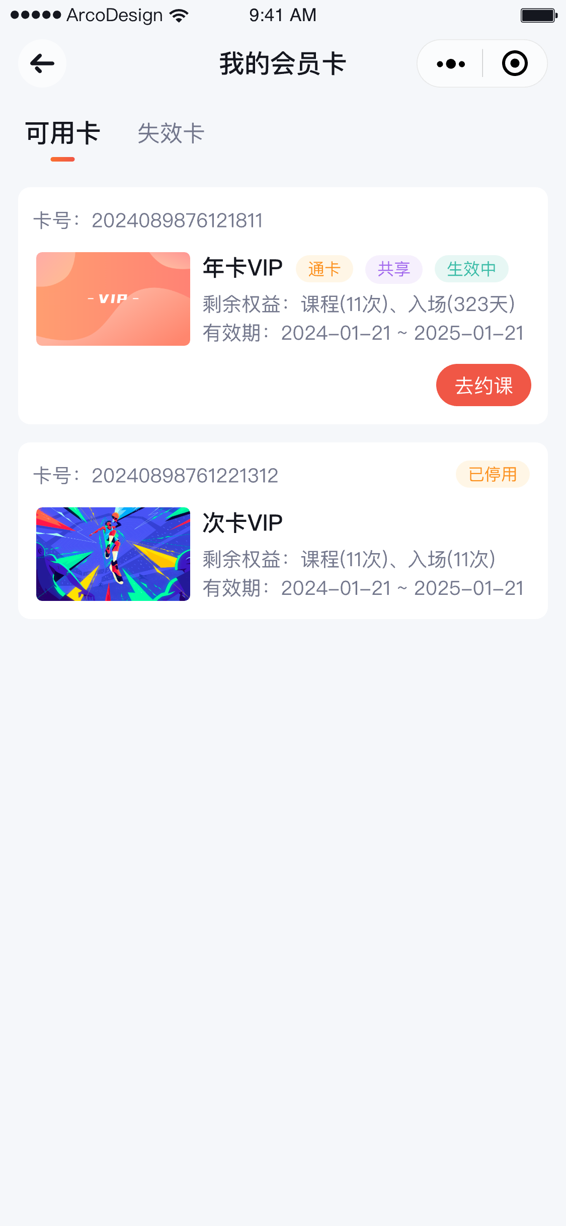 微信小程序我的会员卡列表