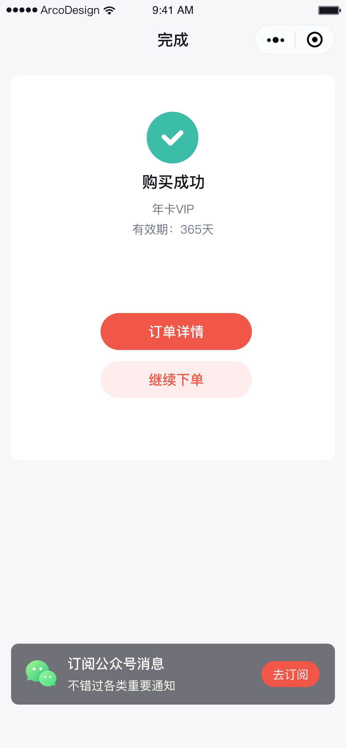 会员卡购买成功页面